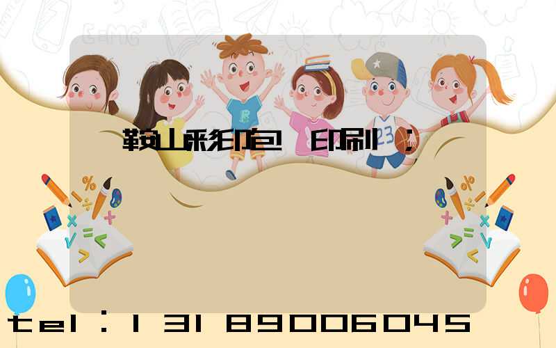 馬鞍山彩印包裝印刷廠