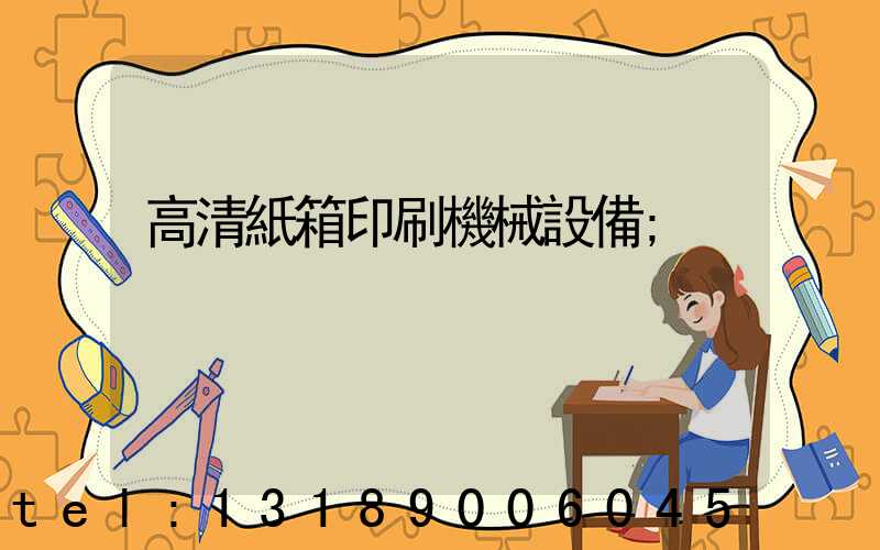 高清紙箱印刷機械設備