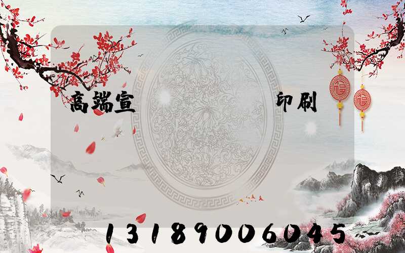 高端宣傳冊(cè)印刷