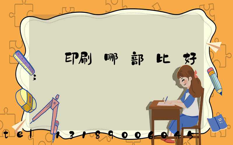 鴻興印刷廠哪個部門比較好