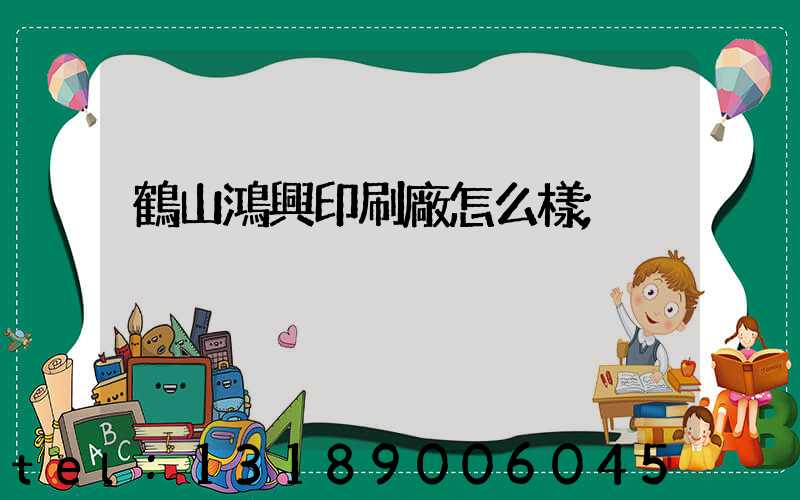 鶴山鴻興印刷廠怎么樣