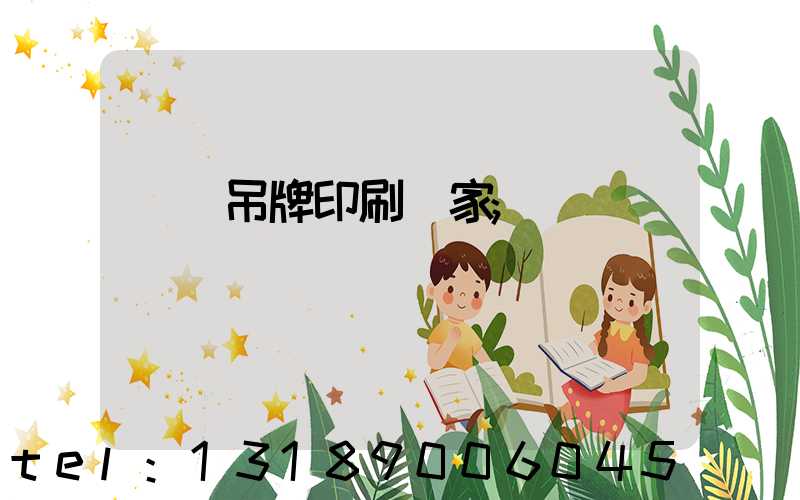 龍巖吊牌印刷廠家