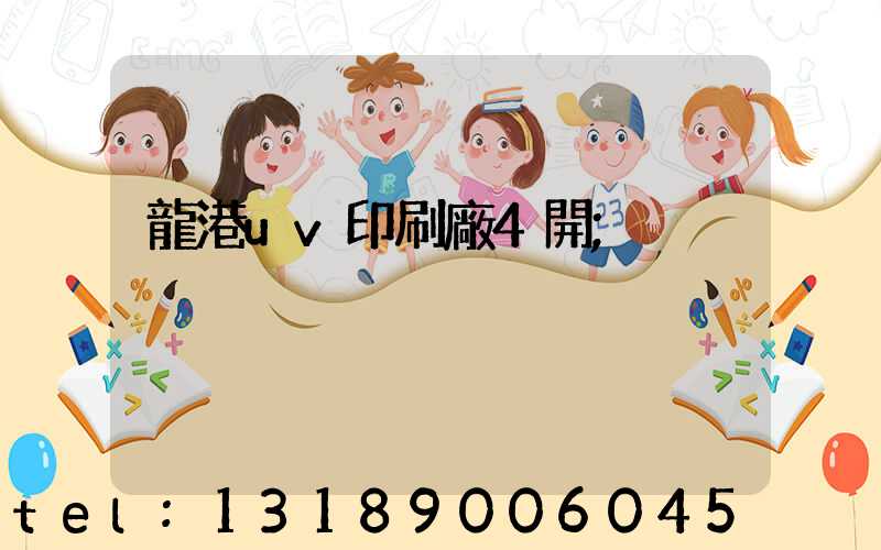龍港uv印刷廠4開