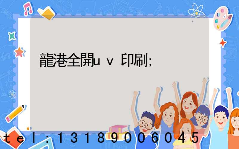 龍港全開uv印刷