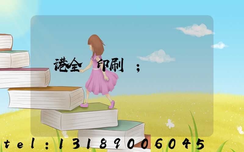 龍港全開印刷廠