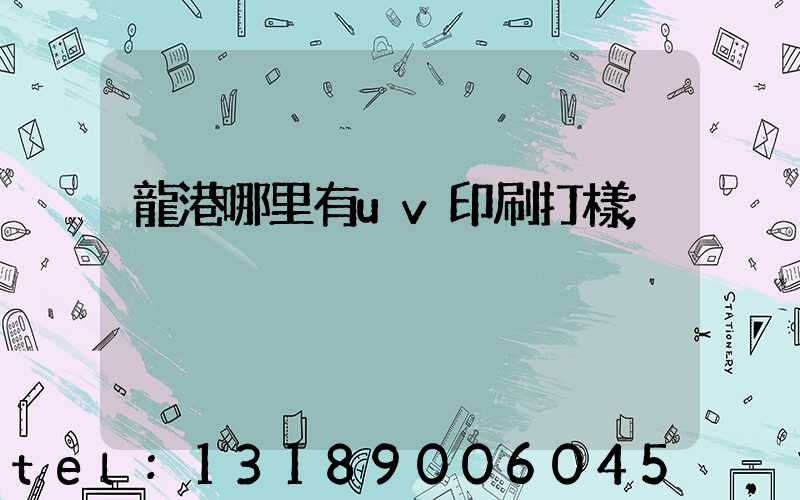 龍港哪里有uv印刷打樣
