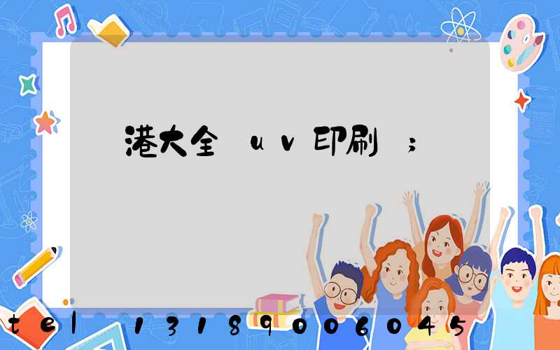 龍港大全開uv印刷廠