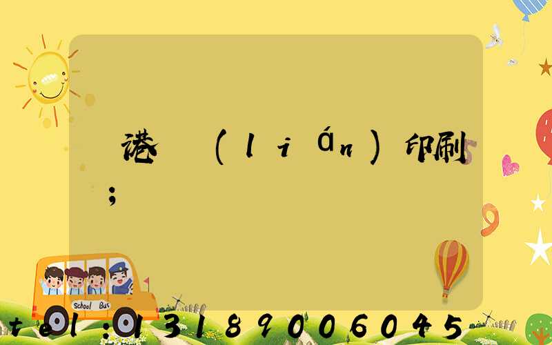 龍港對聯(lián)印刷廠