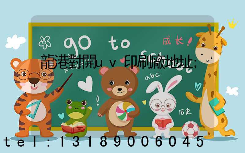 龍港對開uv印刷廠地址