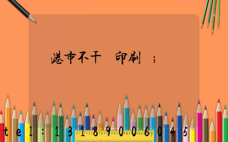 龍港市不干膠印刷廠