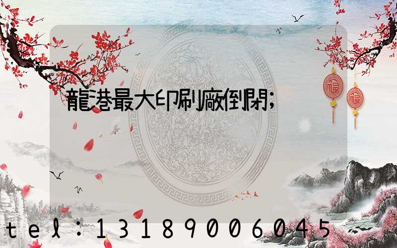 龍港最大印刷廠倒閉