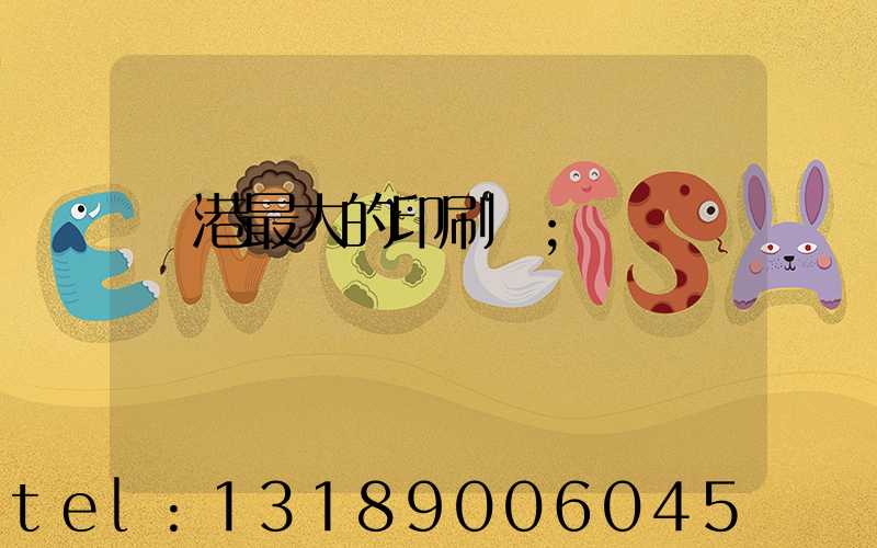 龍港最大的印刷廠