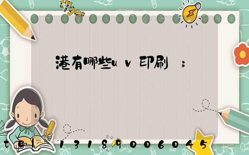 龍港有哪些uv印刷廠