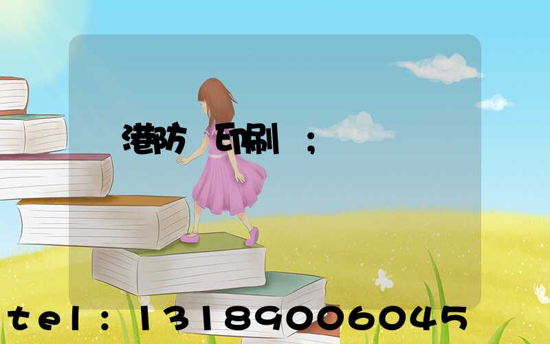 龍港防偽印刷廠